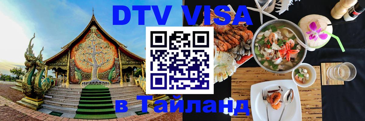 Долгосрочная виза DTV в Тайланд 