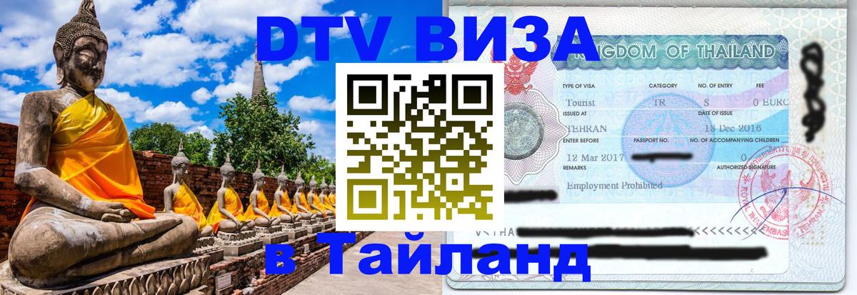 DTV виза Тайланд 